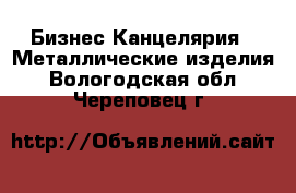 Бизнес Канцелярия - Металлические изделия. Вологодская обл.,Череповец г.